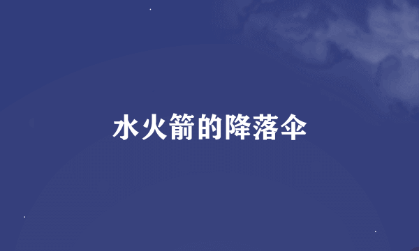 水火箭的降落伞