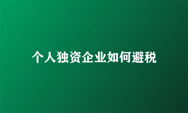 个人独资企业如何避税