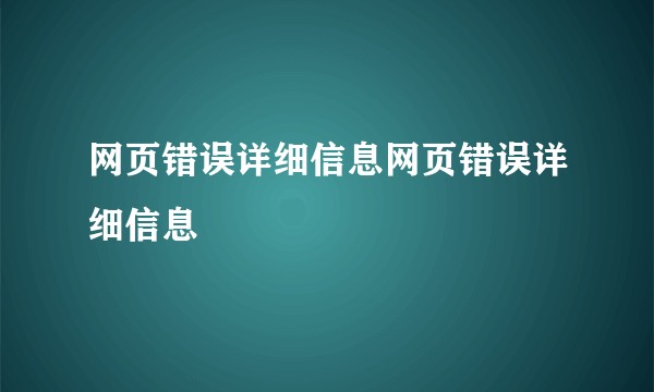 网页错误详细信息网页错误详细信息