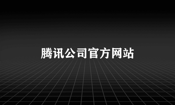 腾讯公司官方网站
