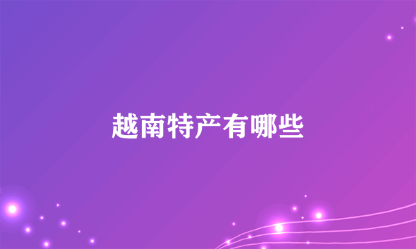 越南特产有哪些