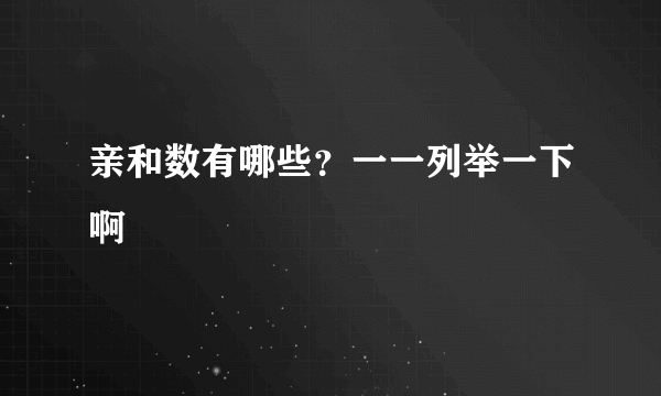 亲和数有哪些？一一列举一下啊