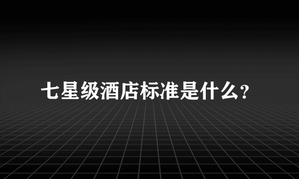 七星级酒店标准是什么？