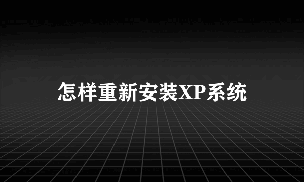 怎样重新安装XP系统
