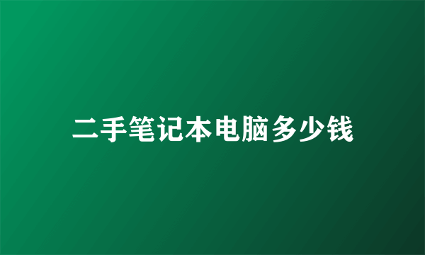 二手笔记本电脑多少钱