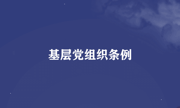 基层党组织条例