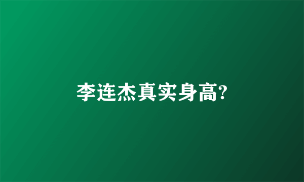 李连杰真实身高?