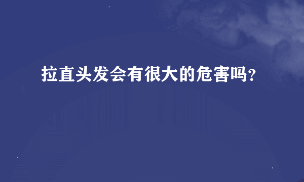 拉直头发会有很大的危害吗？