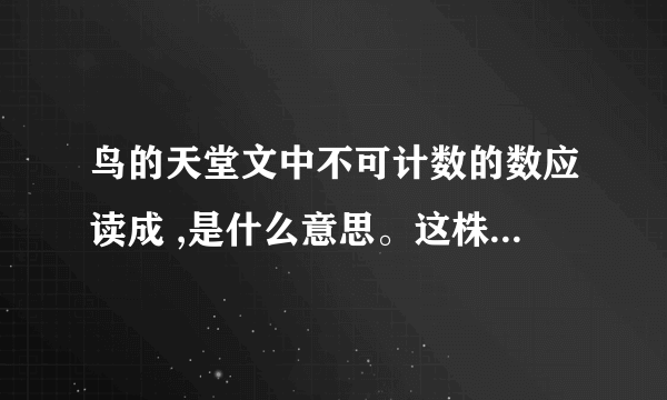 鸟的天堂文中不可计数的数应读成 ,是什么意思。这株榕树的枝干不可计数的原因是什么