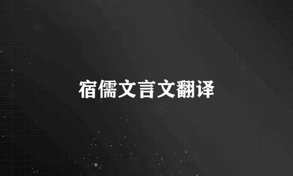 宿儒文言文翻译