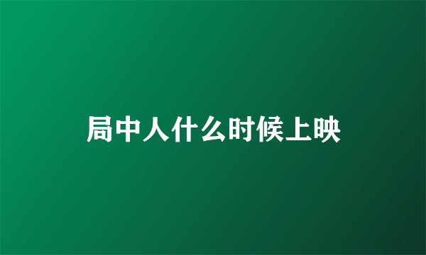 局中人什么时候上映
