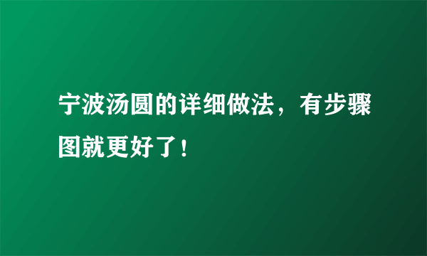宁波汤圆的详细做法，有步骤图就更好了！