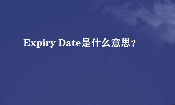 Expiry Date是什么意思？