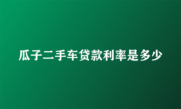 瓜子二手车贷款利率是多少