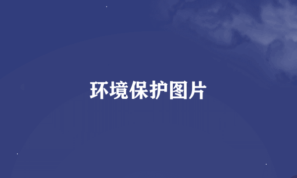 环境保护图片