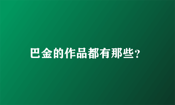 巴金的作品都有那些？