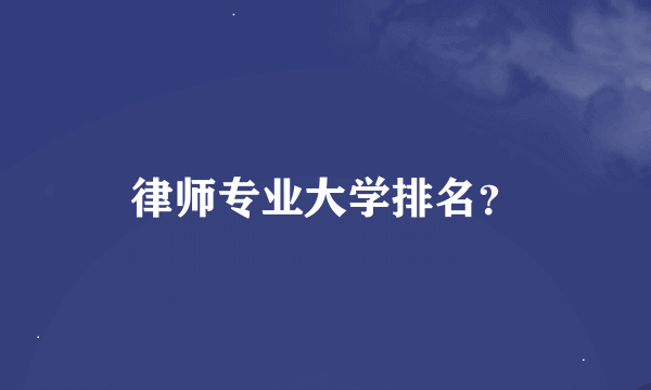 律师专业大学排名？