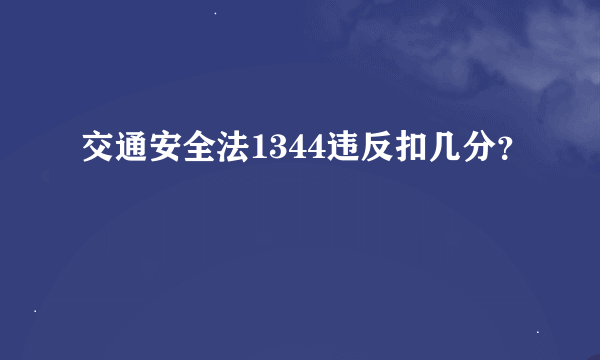 交通安全法1344违反扣几分？