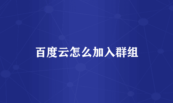 百度云怎么加入群组