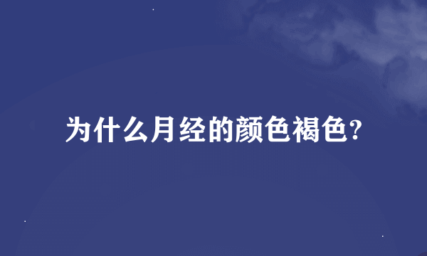 为什么月经的颜色褐色?