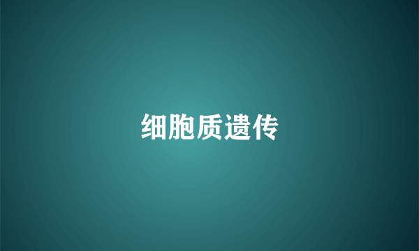 细胞质遗传