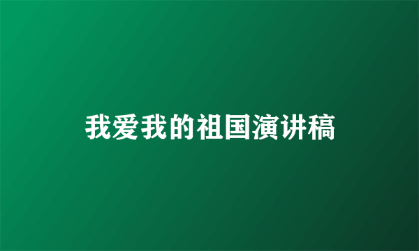 我爱我的祖国演讲稿