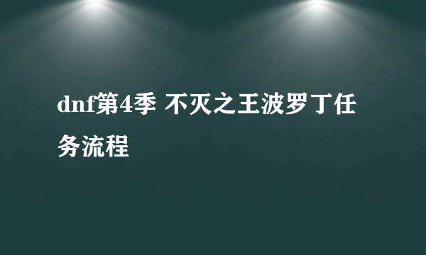 dnf第4季 不灭之王波罗丁任务流程