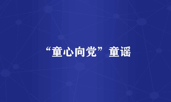 “童心向党”童谣