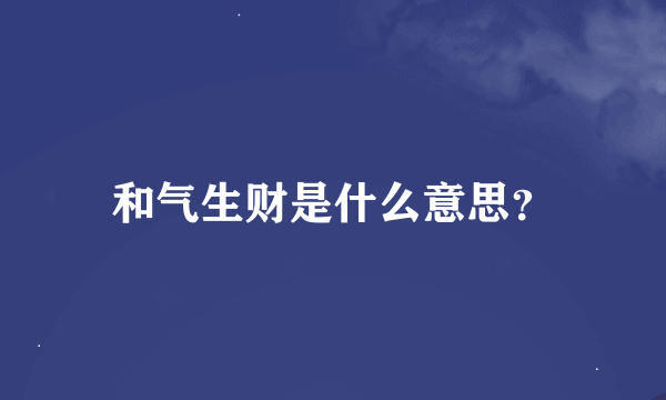 和气生财是什么意思？