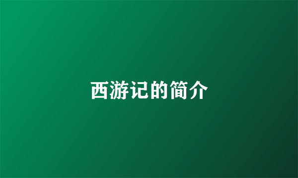 西游记的简介