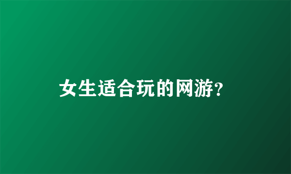 女生适合玩的网游？