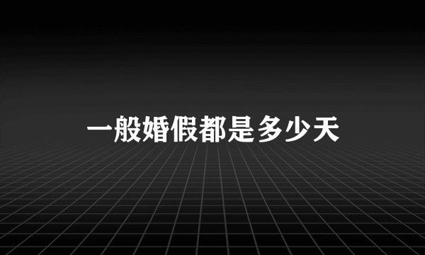 一般婚假都是多少天