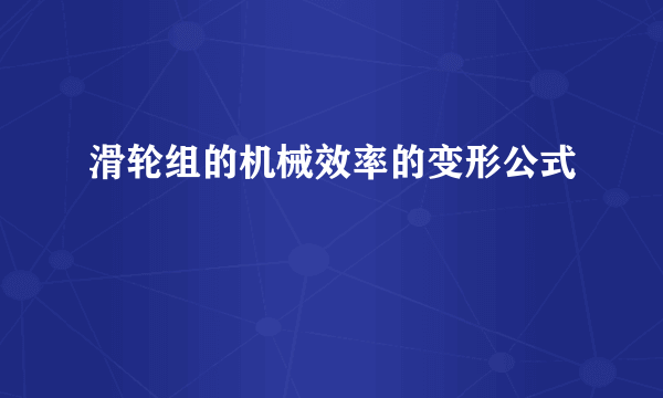 滑轮组的机械效率的变形公式