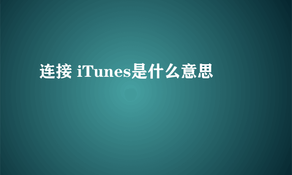 连接 iTunes是什么意思