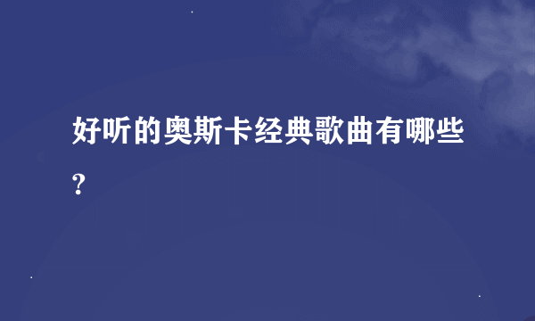 好听的奥斯卡经典歌曲有哪些?