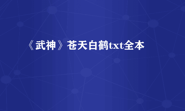 《武神》苍天白鹤txt全本