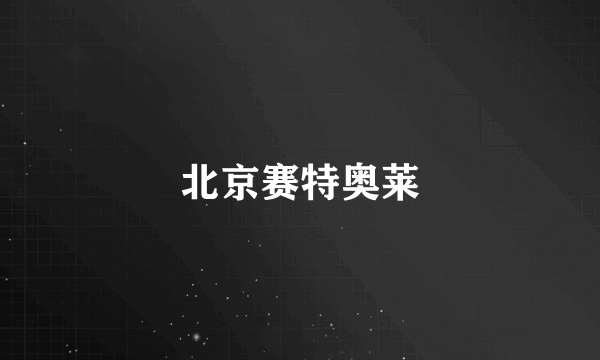 北京赛特奥莱