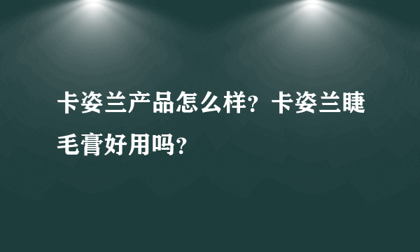 卡姿兰产品怎么样？卡姿兰睫毛膏好用吗？