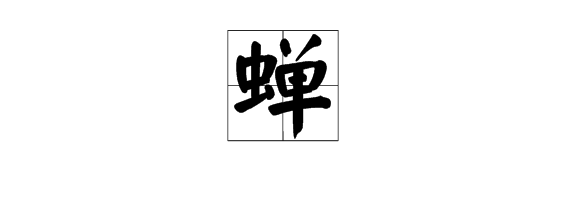 “蝉、花苞、娇媚、棱镜、粗犷、睫毛”的拼音是什么？