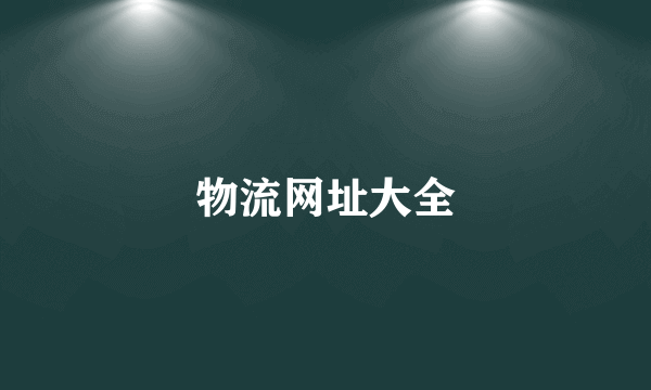 物流网址大全