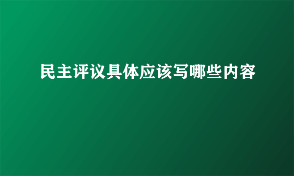 民主评议具体应该写哪些内容