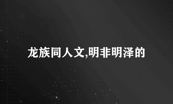 龙族同人文,明非明泽的