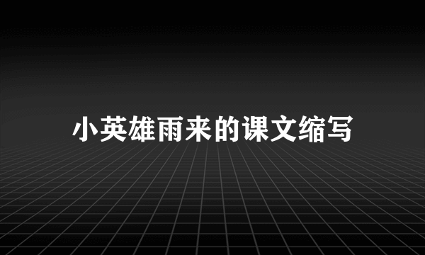 小英雄雨来的课文缩写
