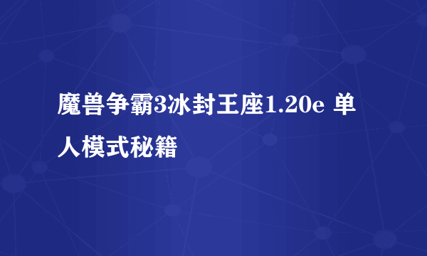 魔兽争霸3冰封王座1.20e 单人模式秘籍