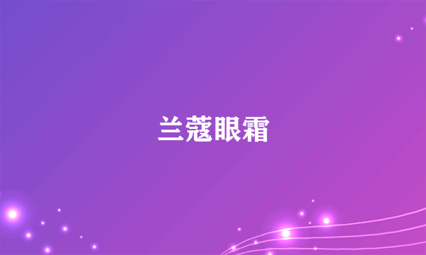 兰蔻眼霜