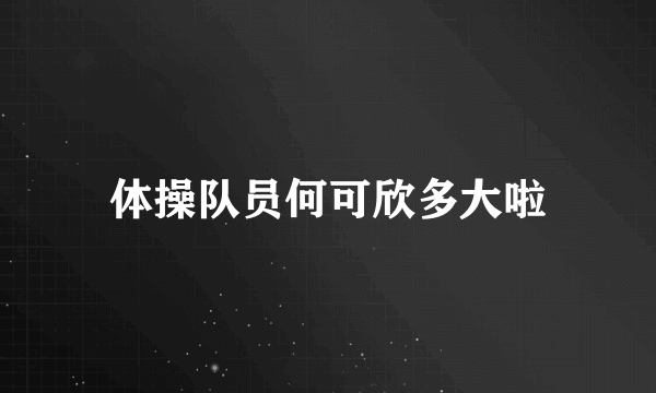体操队员何可欣多大啦