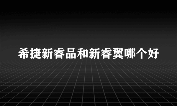 希捷新睿品和新睿翼哪个好
