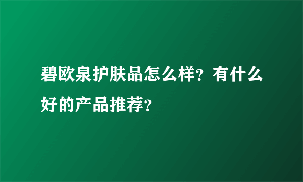 碧欧泉护肤品怎么样？有什么好的产品推荐？