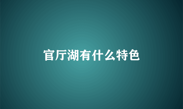 官厅湖有什么特色