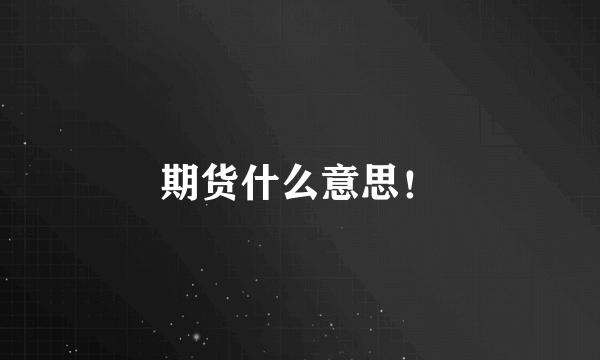 期货什么意思！